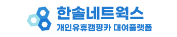 한솔렌트카 개인유휴캠핑카공유플랫폼